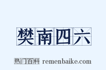 樊南四六是什么意思的图片